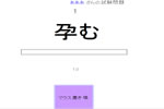 オトナの官能漢字テスト１００
