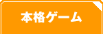 本格オンラインゲーム