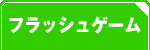 無料フラッシュゲーム