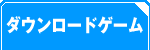 無料ダウンロードゲーム