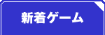 無料新着ゲーム