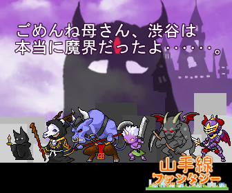 無料ゲーム山手線ファンタジー