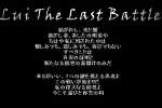 -Lui The Last Battle-攻略