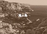 鬼ヶ島