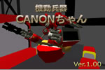 機動兵器CANONちゃん