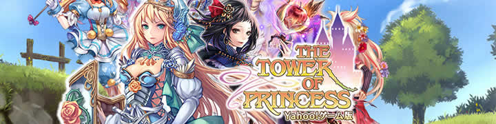 THE TOWER OF PRINCESS -タワー オブ プリンセス-